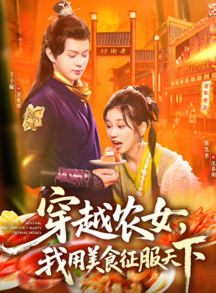 穿越农女我用美食征服天下 - 第101集完结_学术研究_德辉菲林-剧透网
